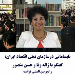 Jaleh Wafa 97-05-12=نابسامانی درسازمان دهی اقتصاد ایران:گفتگو با ژاله وفا و حسن منصور