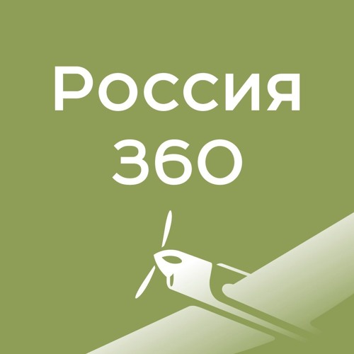 Россия 360°