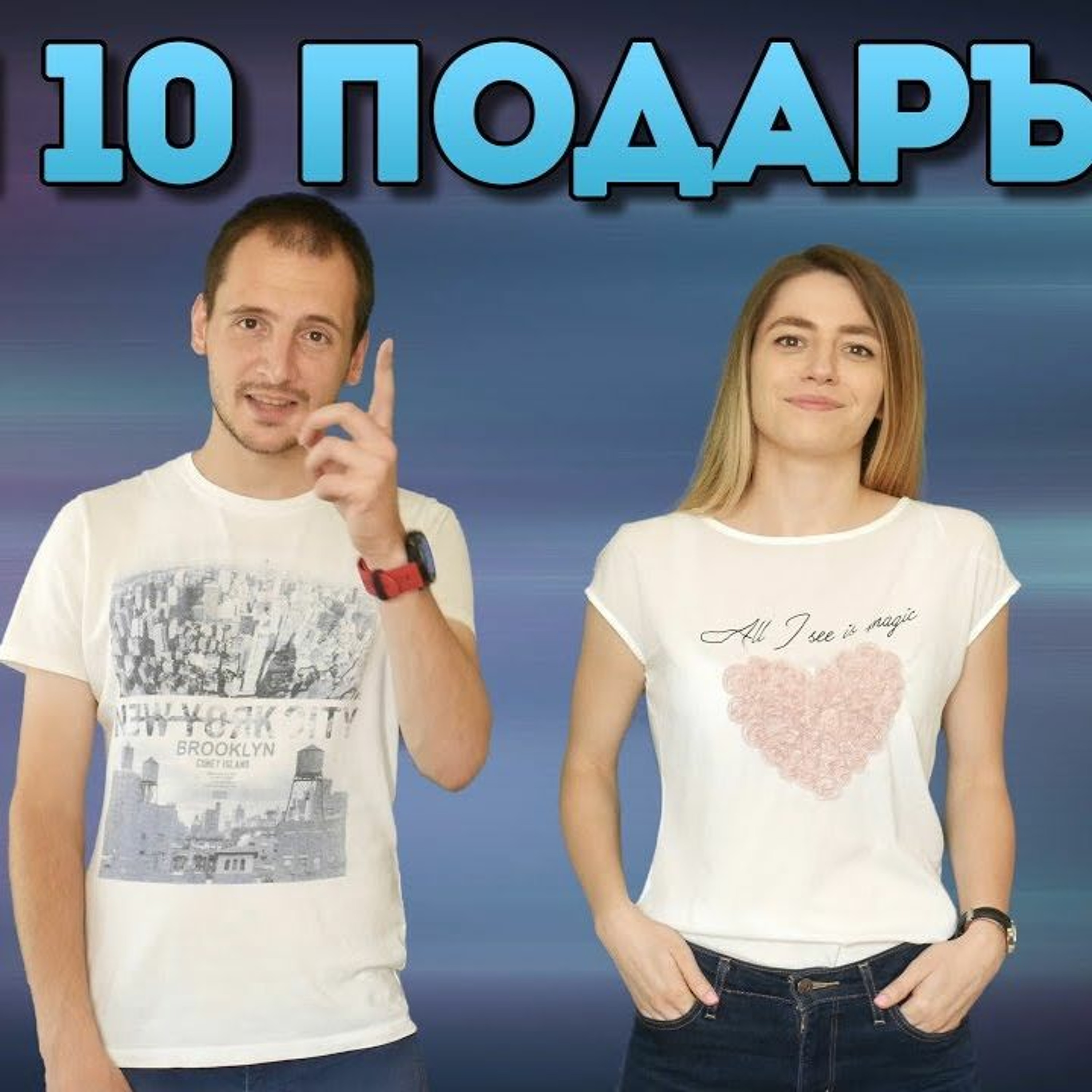 Топ 10 изживявания за подарък! episode artwork