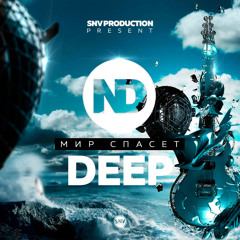 ND - этот мир спасет Deep (Original mix)