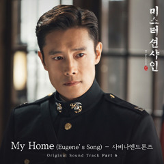사비나앤드론즈 (Savina & Drones) - My Home (Eugene's Song) [Mr. Sunshine - 미스터 션샤인 OST Part 6]