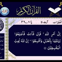 049 - 049 Sura Al Hujrat with Urdu translation