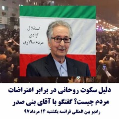 Banisadr 97-05-14=دلیل سکوت روحانی در برابر اعتراضات مردم چیست؟ گفتگو با آقای بنی صدر