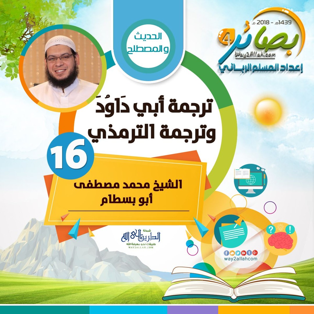ترجمة أبي دَاوُدَ وترجمة الترمذي" للشيخ / محمد مصطفى أبو بسطام | بصائر 4"