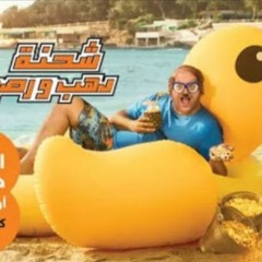 أغنيه يا صيف يا صيف من اورنچ - عبد  الباسط حموده و ابو حفيظه (شحنه دهب و رصيد).mp3