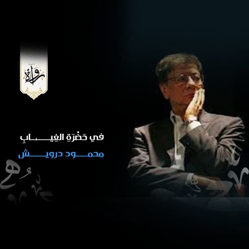 في حَضْرَةِ الغِيابِ - محمود درويش