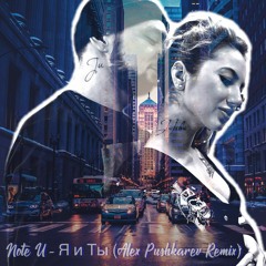 Note U - Я И ТЫ(DJ Alex Pushkarev Remix)
