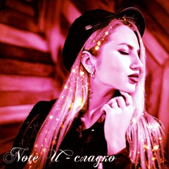 Note U - Сладко (Radio Edit)