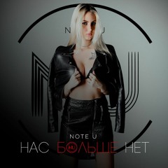 Note U - Нас Больше Нет