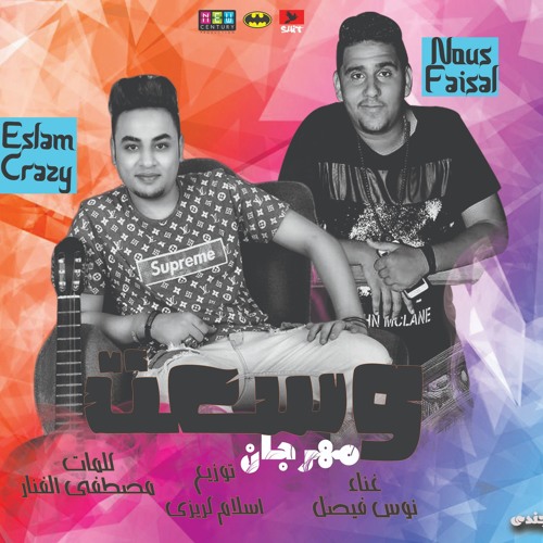 مهرجان وسعت منك 2018 | نوس فيصل | توزيع البردكشن اسلام كريزي