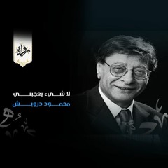 لا شيء يعجبني - محمود درويش