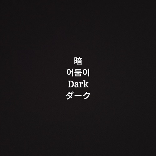 暗 Prod.by Tae B