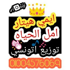 امل الحياه - ايمي هيتار - توزيــع اتـــونسي 2018.mp3