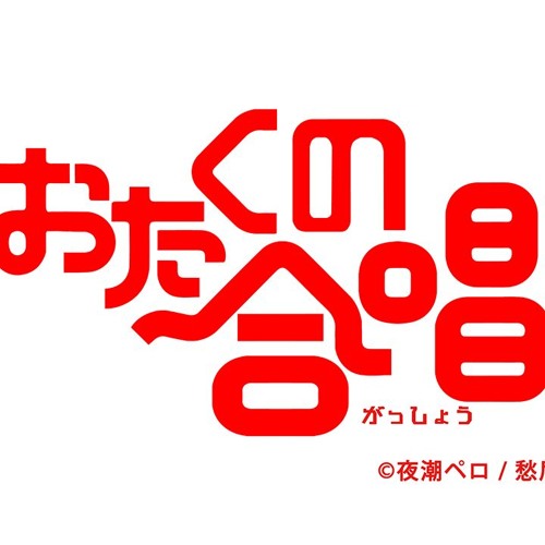 男声四部合唱 ミッション 健 康 第 イチ はたらく細胞op By The Shubidovers