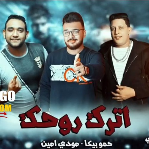 مهرجان اترك روحك | حمو بيكا - مودي امين - توزيع فيجو الدخلاوي | 2019