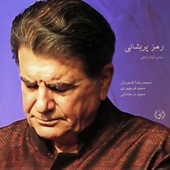 محمدرضا شجریان | رمز پریشانی (آواز دشتی)