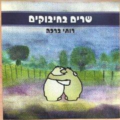 שירים בחיבוקים דיסק 1 רותי ברכה Track 4