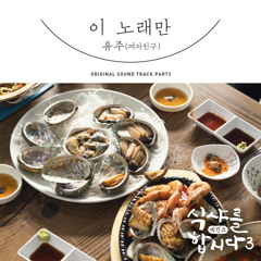 유주 (YUJU (GFRIEND)) - 이 노래만 [Let’s Eat 3 - 식샤를 합시다3 : 비긴즈 OST Part 3]