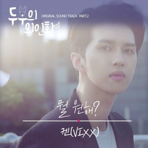 켄 (Ken (VIXX)) - 뭘 원해? [Tofu Personified - 두부의 의인화 OST Part 2]