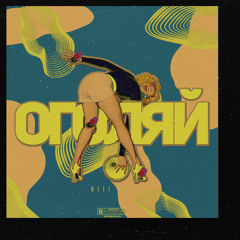 Оголяй / Bare your ass