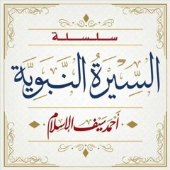 بدء الوحي (8) | السيرة النبوية | د. أحمد سيف الإسلام