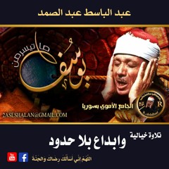 تلاوة خيالية وابداع بلا حدود ل سورة يوسف الشيخ عبد الباسط عبد الصمد