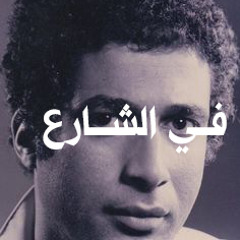 (Voice Record - El Harrif)| في الشارع