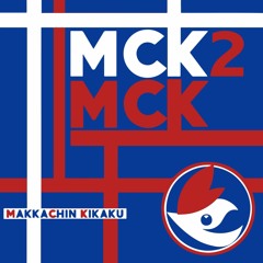 【C94】マッカチン企画オリジナル2ndアルバム「MCK2」クロスフェード