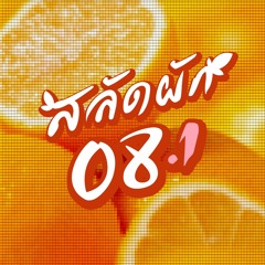 [Archive] สลัดผัก EP08 feat. Gaming as a Career : เกมเป็นเรื่องเล่นๆ? (ตอนที่ 1/3)