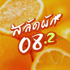 [Archive] สลัดผัก EP08 feat. Gaming as a Career : เกมเป็นเรื่องเล่นๆ? (ตอนที่ 2/3)