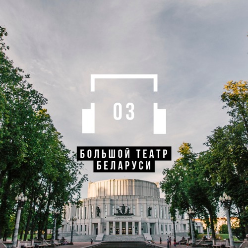 Большой театр Беларуси - Аудиогид (by 34travel)