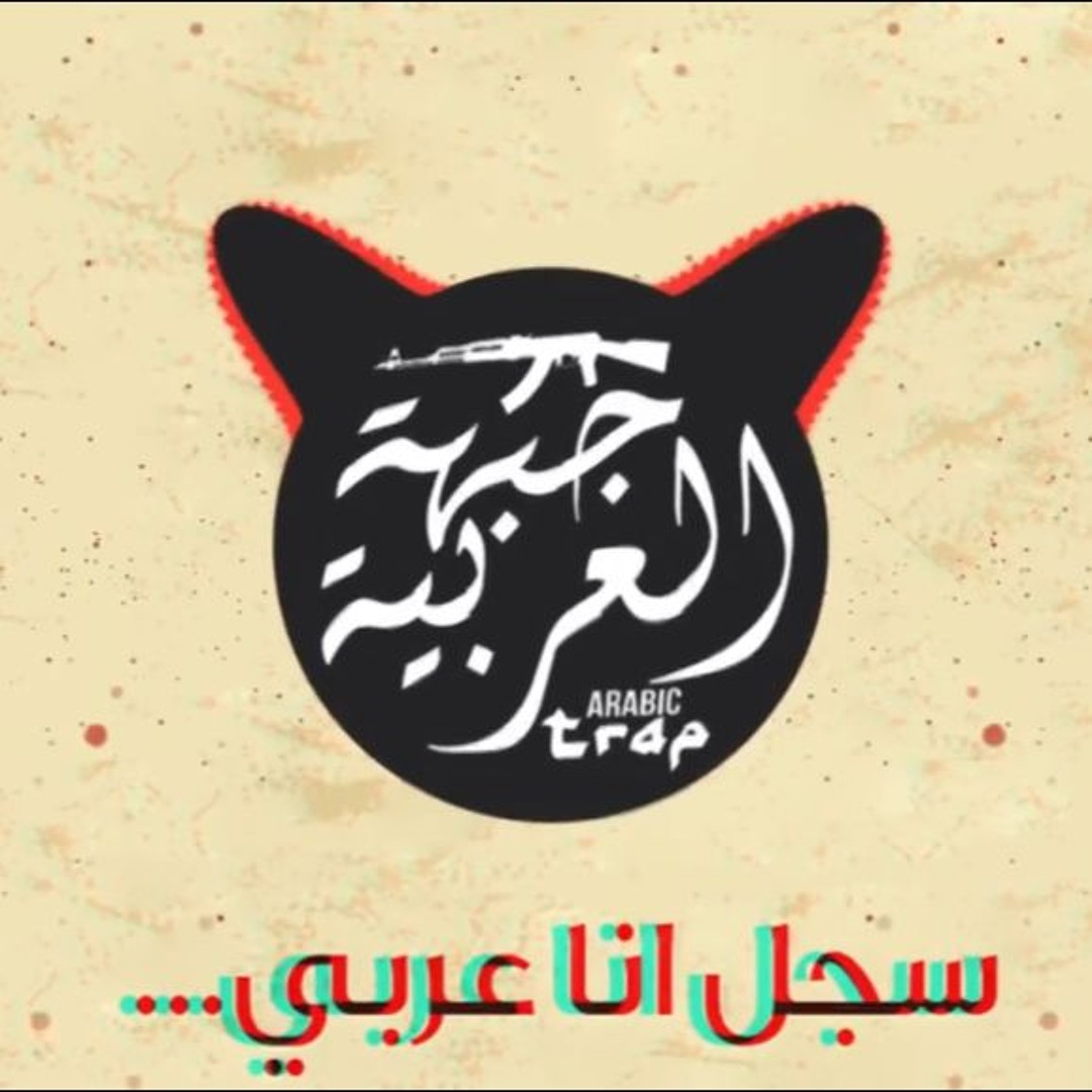 الجبهة العربية TRAP l سجل انا عربى