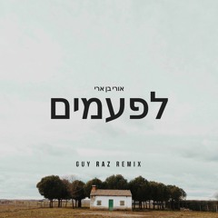 אורי בן ארי - לפעמים (Guy Raz Remix)