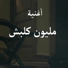 مليون كلبش - زياد عادل