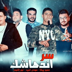 مهرجان سر اندهاشك - حمو بيكا - مودي امين - نور التوت - توزيع فيجو الدخلاوي 2019