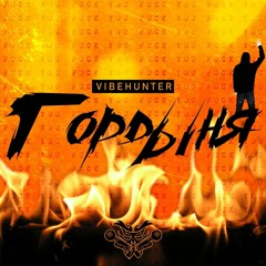 VibeHunter — Гордыня