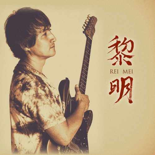 NUL. / 黎明-reimei- Stream takashi_shirayama | Listen to 黎明-REIMEI- playlist