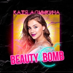 Катя Адушкина - Beauty Bomb (prod. by Dynamika Music)