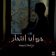 Yousef Rezk Ft Master - Suicide message | يوسف رزق - جواب انتحار ( Official Audio )