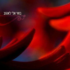 בואי אלי לאהוב - עמית פוזננסקי | מילים: עוזי שלו