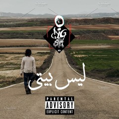 BiGSaM | ليس بيتي