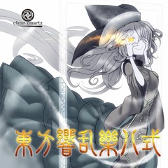 東方響乱樂 八式 クロスフェード