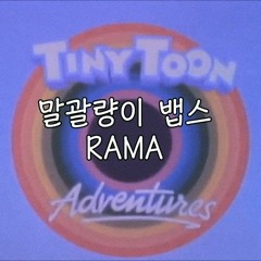 RAMA LITTLE HAPPY - 말괄량이 뱁스 Tiny Toon Rap