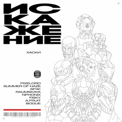 Хаски - Ай (Nphonix Remix)