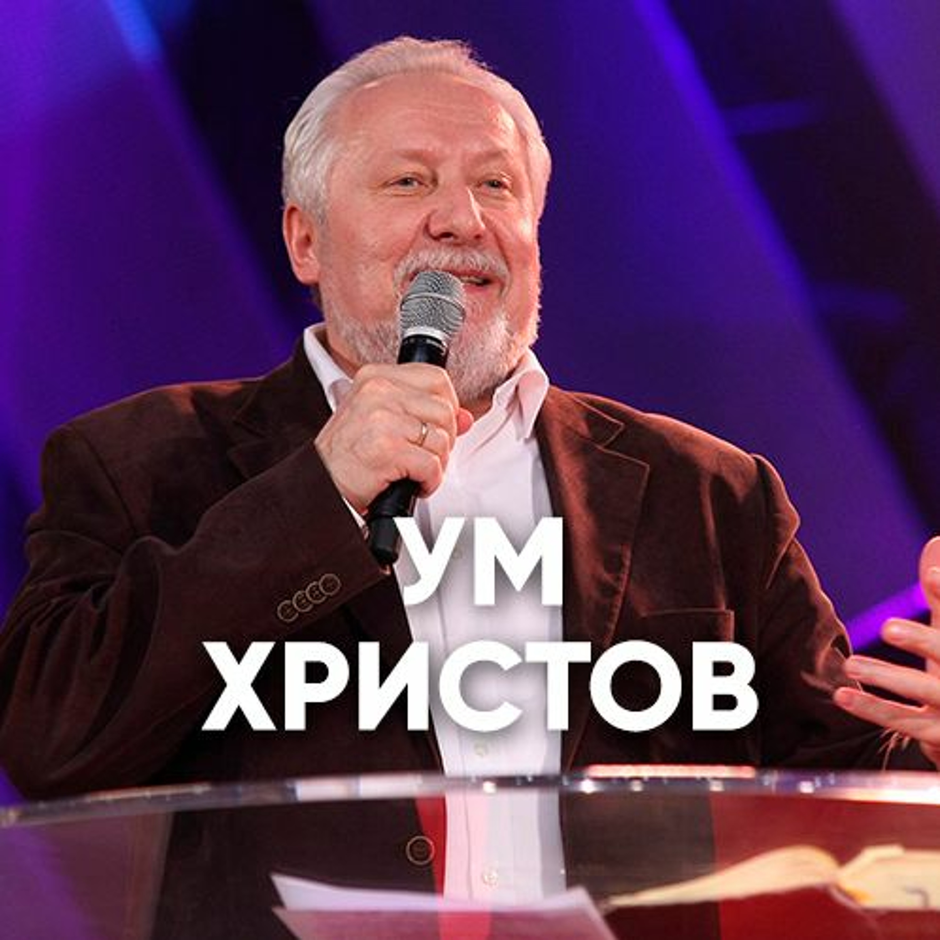 Ум Христов - 5 августа 2018 - Сергей Ряховский episode artwork