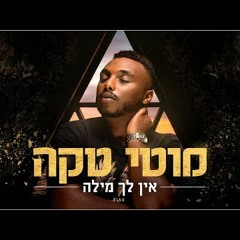 מוטי טקה - אין לך מילה