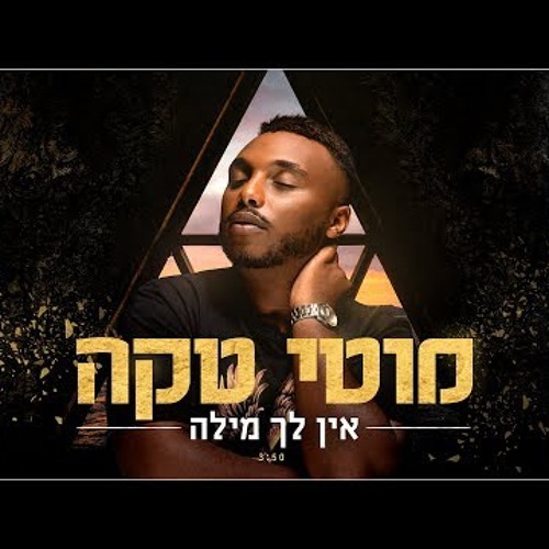 מוטי טקה - אין לך מילה