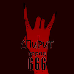 Город 666