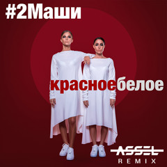 #2Маши - Красное Белое (Assel Radio Edit)