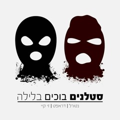 נטורל דראפט זיקיי - סטלנים בוכים בלילה (Prod By Z.K)